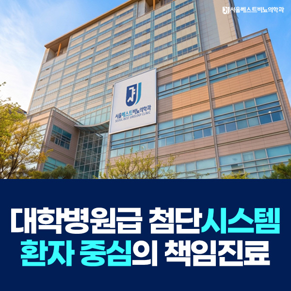대학병원급 첨단시스템 서울베스트비뇨의학과에서 진료받으세요