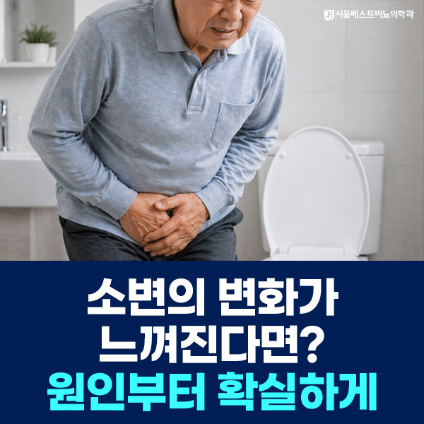 소변의 변화가 느껴진다면? 원인부터 확실하게 찾아내야합니다