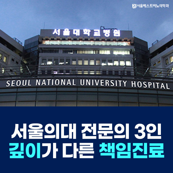 서울의대 전문의 3인 깊이가 다른 책임진료를 약속합니다