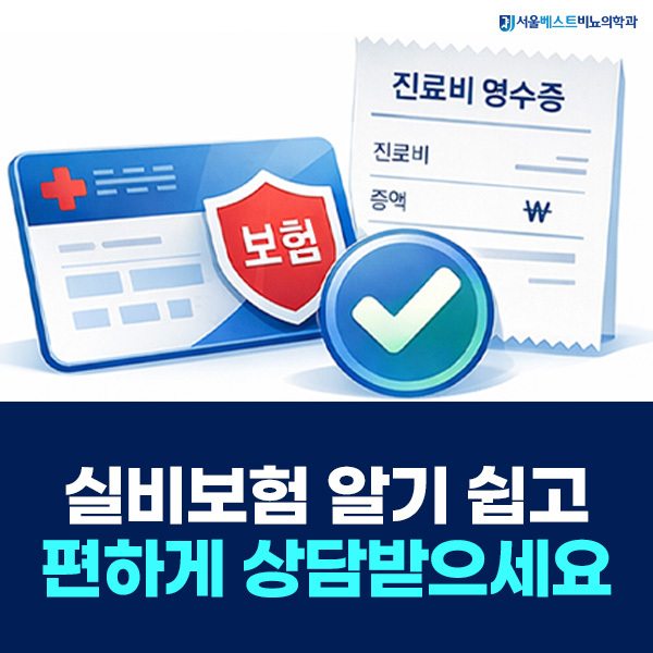 실비보험 알기 쉽고 편하게 상담받아보세요